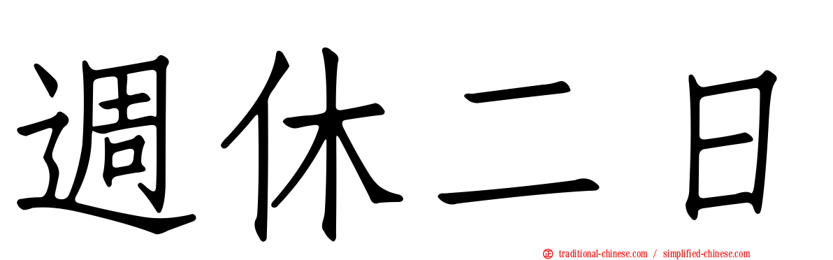 週休二日