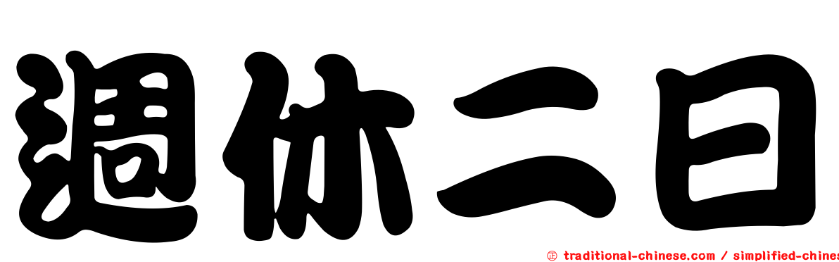 週休二日