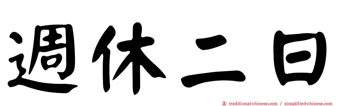 週休二日