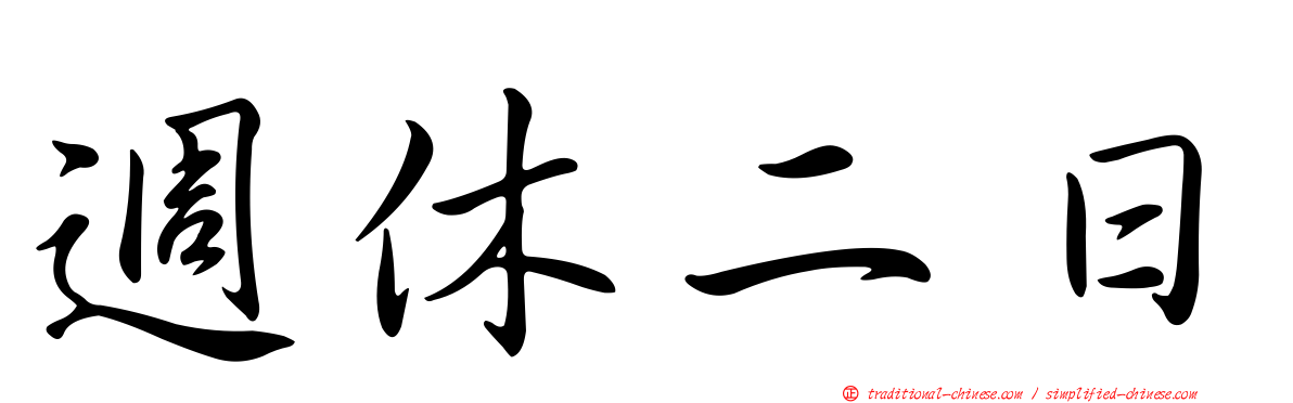 週休二日