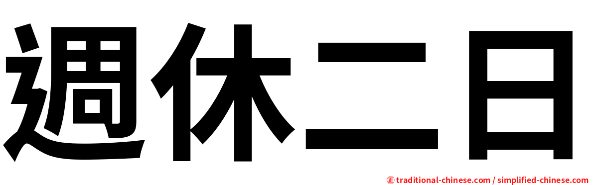 週休二日