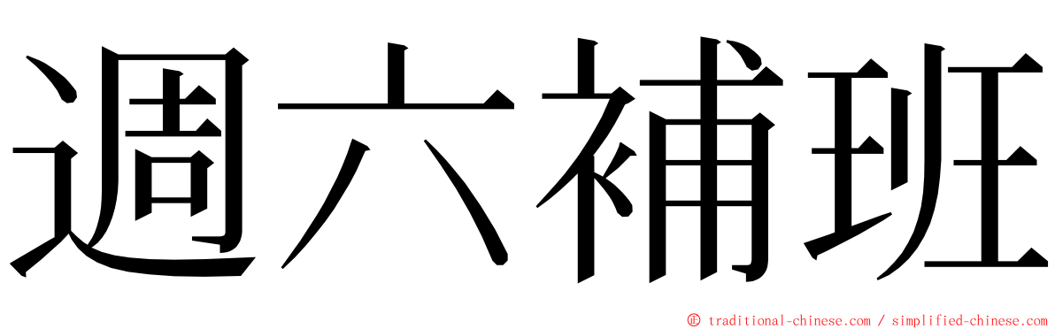 週六補班 ming font