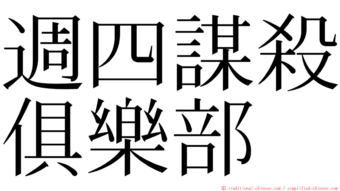週四謀殺俱樂部 ming font