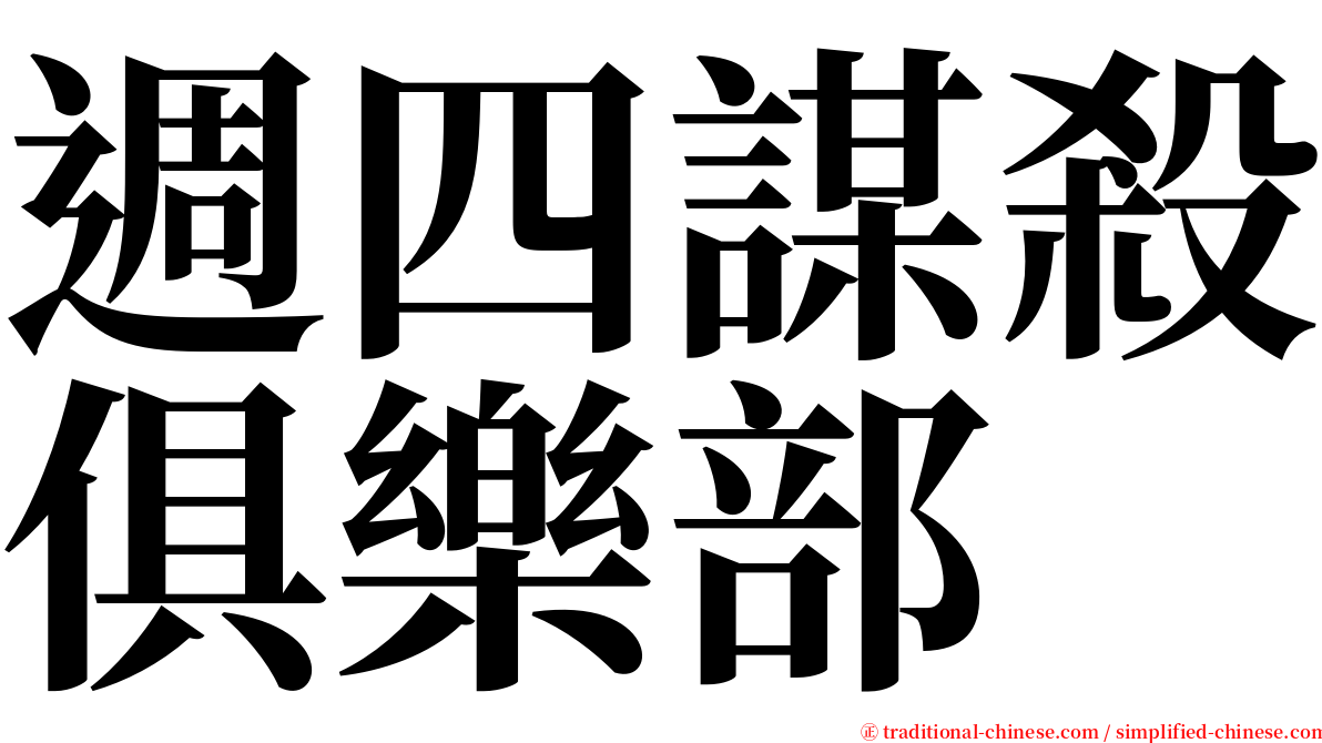 週四謀殺俱樂部 serif font