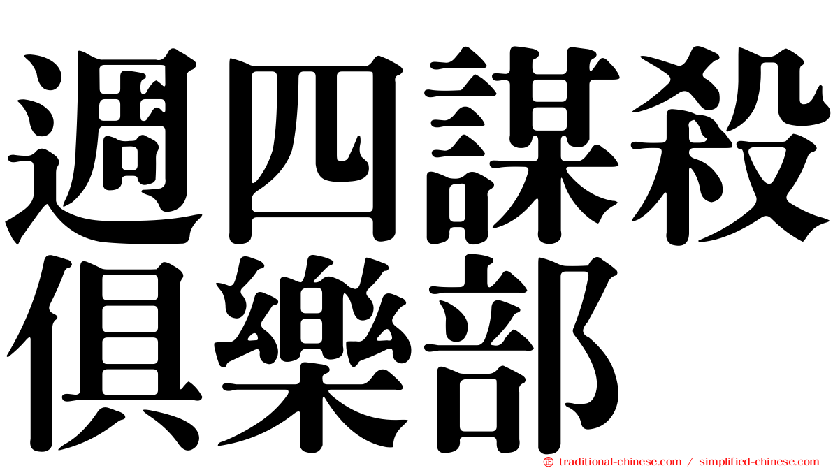 週四謀殺俱樂部