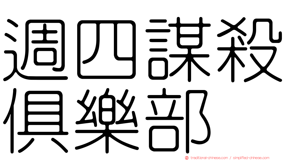 週四謀殺俱樂部
