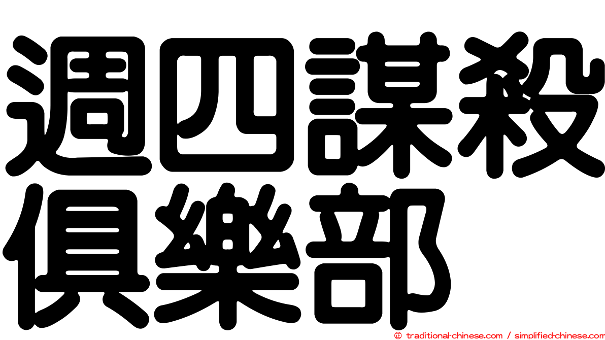 週四謀殺俱樂部
