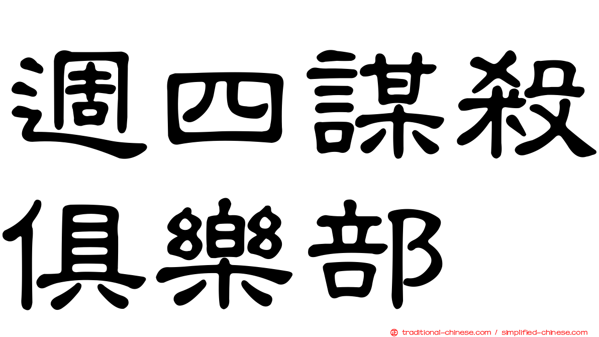 週四謀殺俱樂部