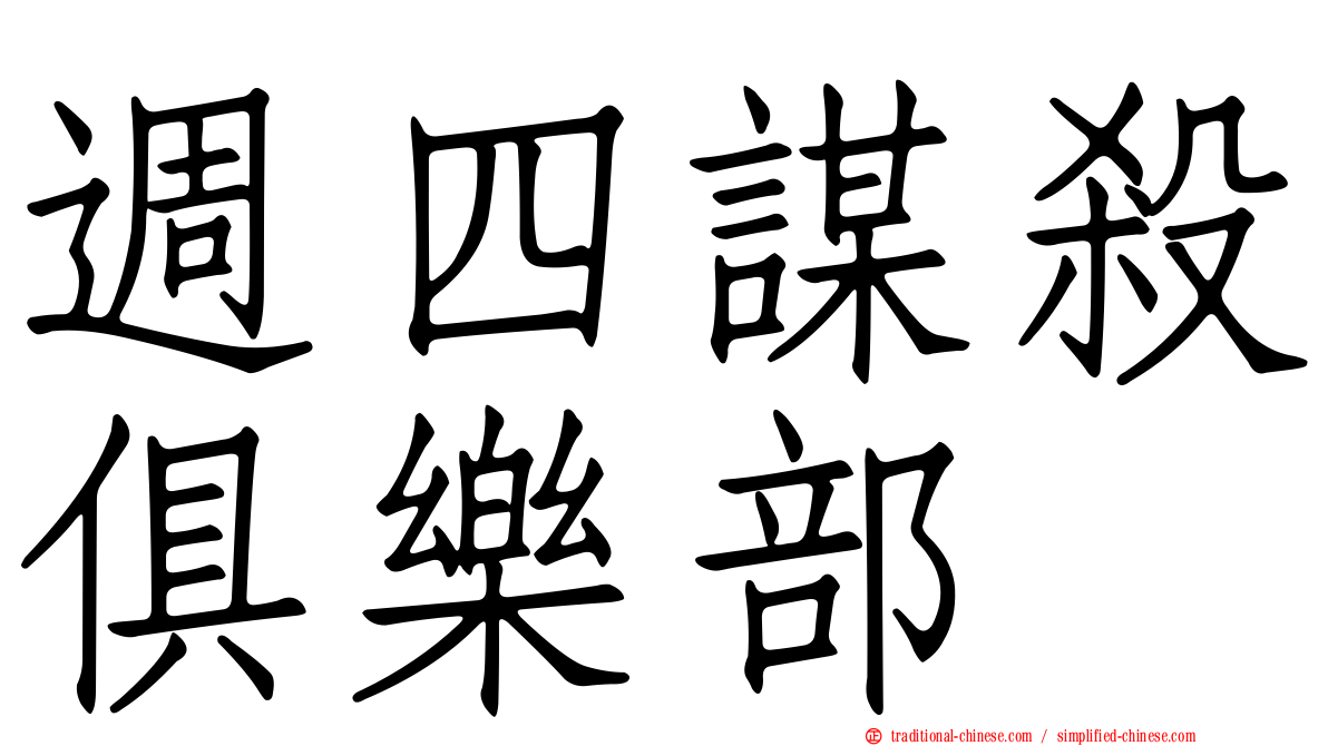 週四謀殺俱樂部