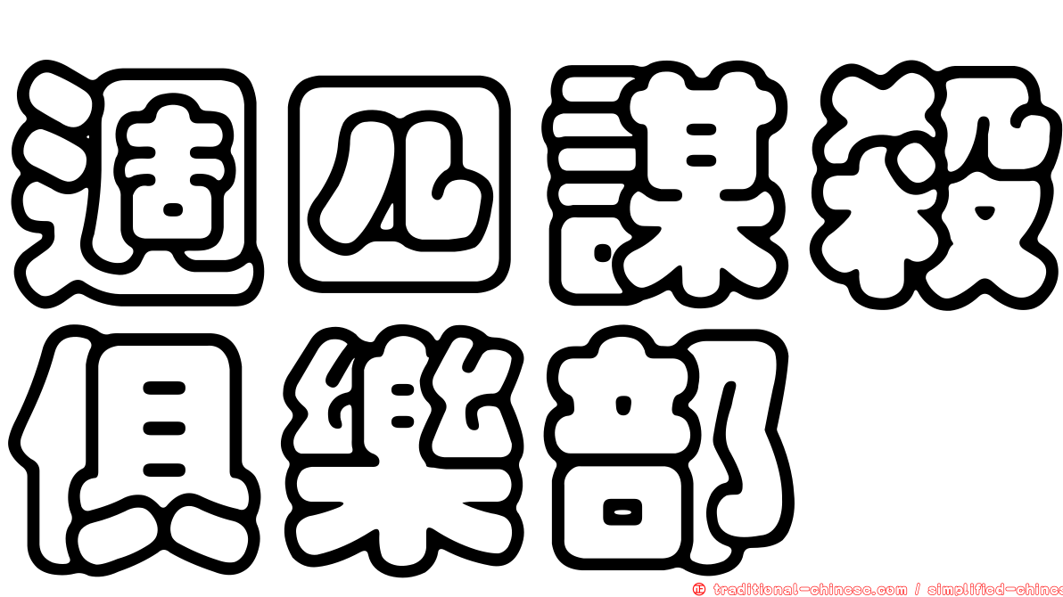 週四謀殺俱樂部
