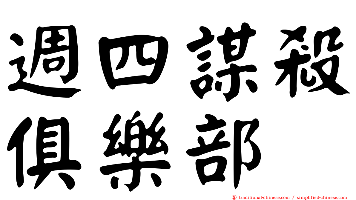 週四謀殺俱樂部