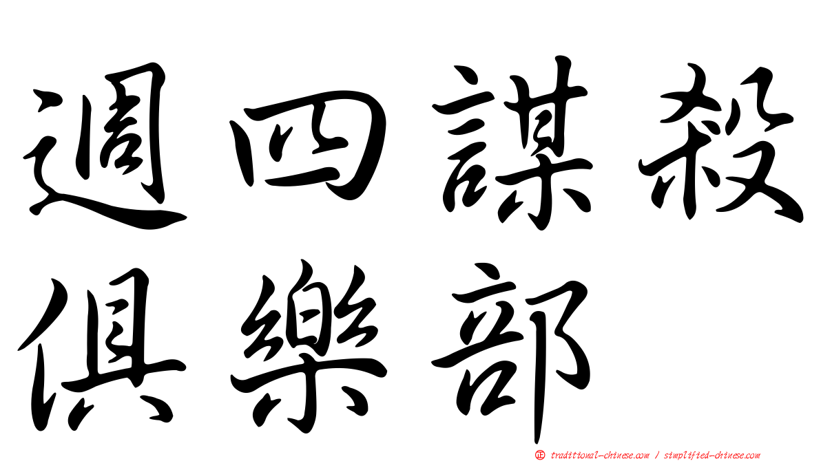 週四謀殺俱樂部