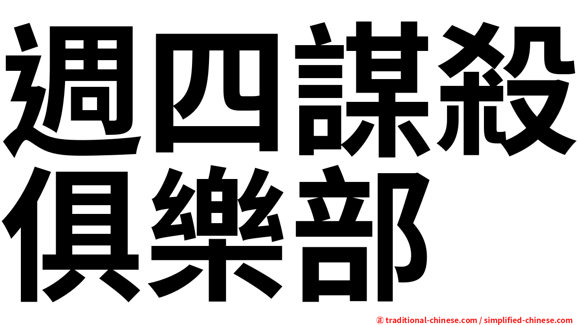 週四謀殺俱樂部