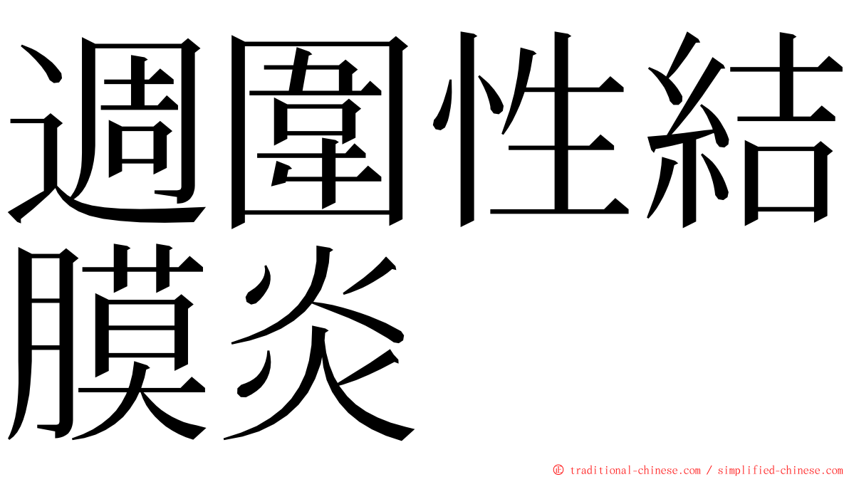 週圍性結膜炎 ming font