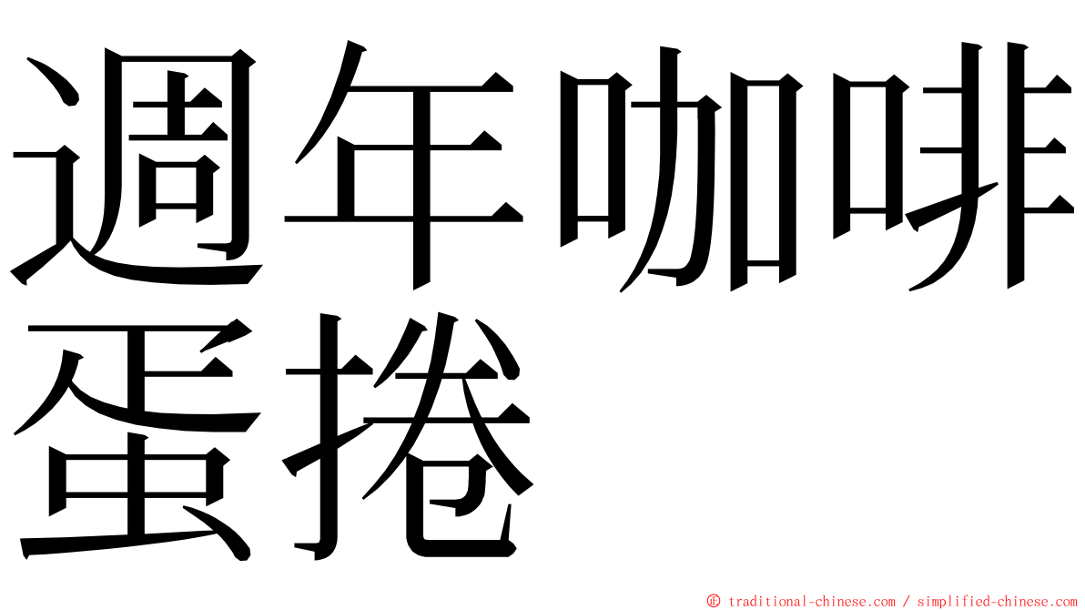 週年咖啡蛋捲 ming font