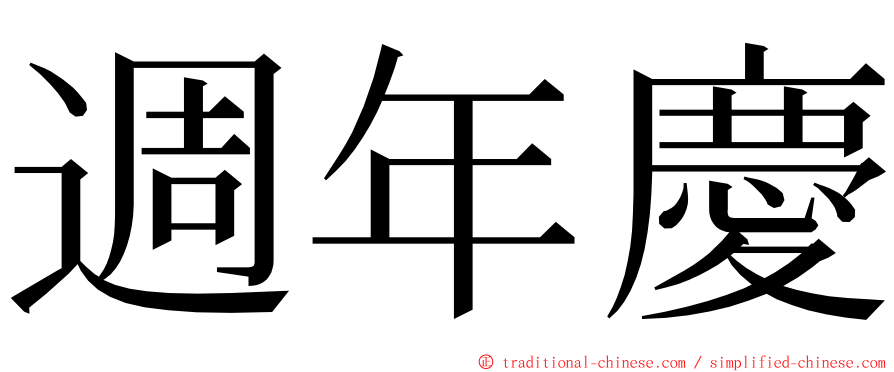 週年慶 ming font