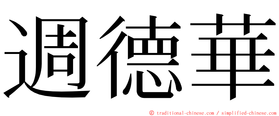 週德華 ming font