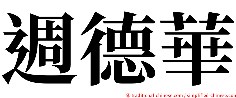 週德華 serif font