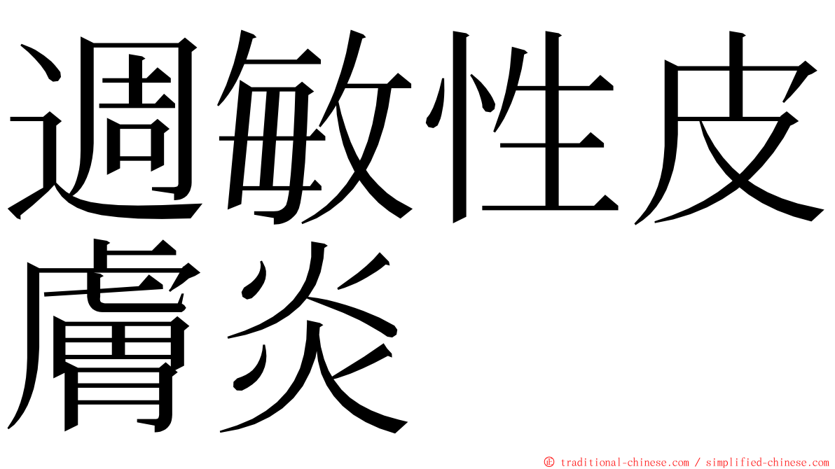 週敏性皮膚炎 ming font