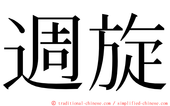 週旋 ming font