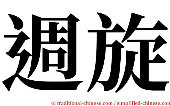 週旋 serif font