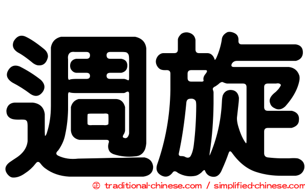 週旋