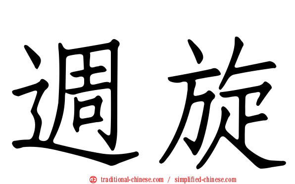 週旋