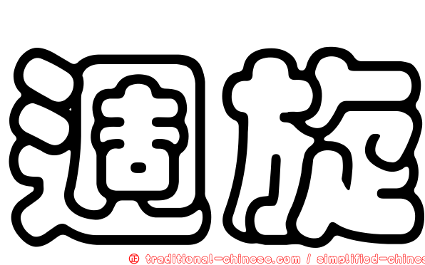 週旋