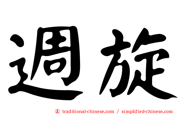 週旋