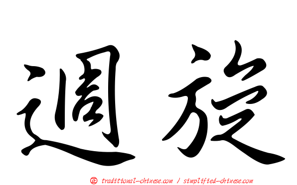 週旋