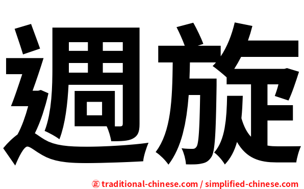 週旋
