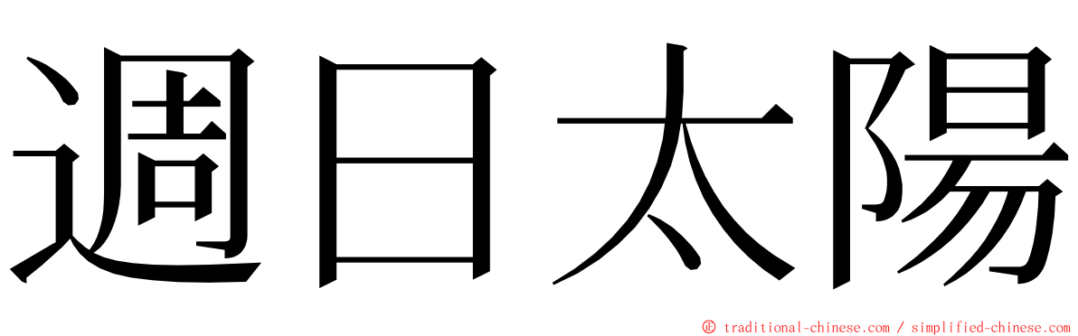 週日太陽 ming font