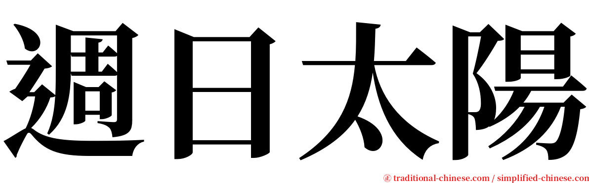 週日太陽 serif font