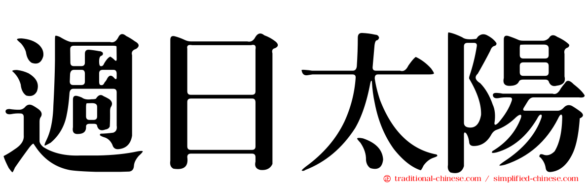 週日太陽