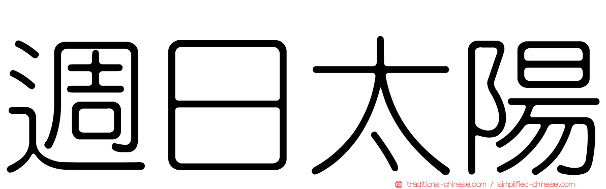 週日太陽