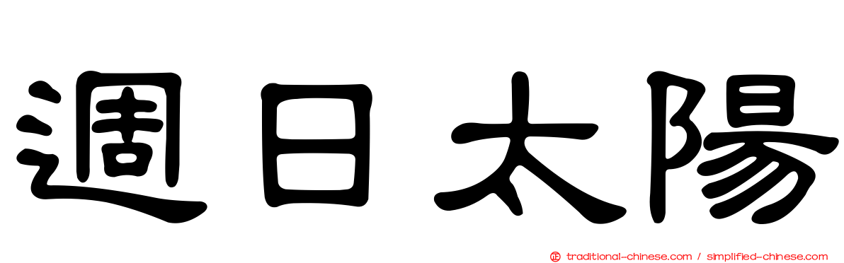 週日太陽