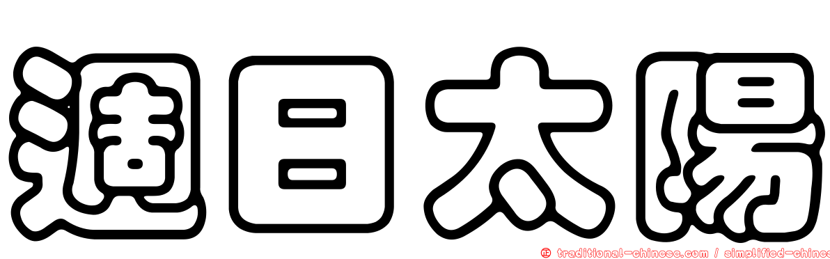 週日太陽