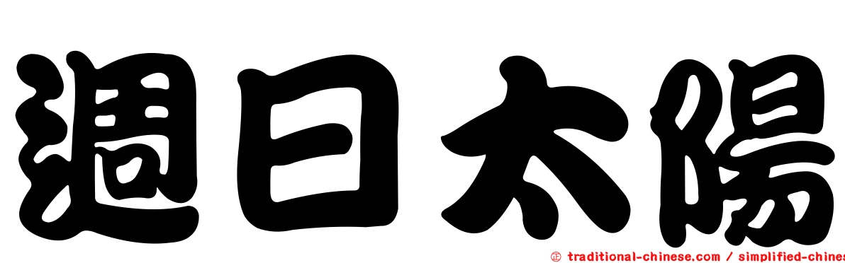 週日太陽