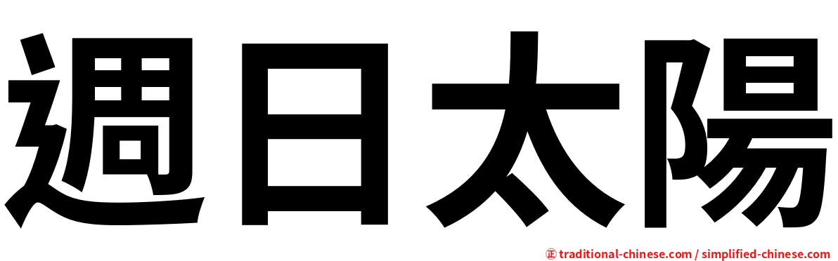 週日太陽