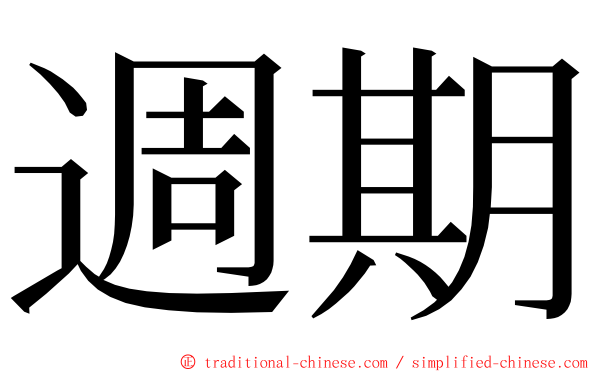 週期 ming font