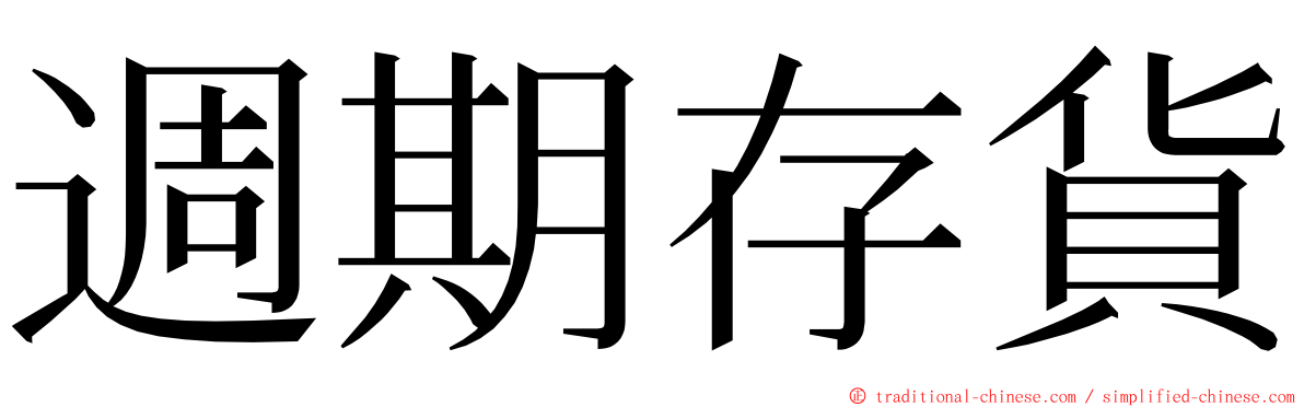 週期存貨 ming font