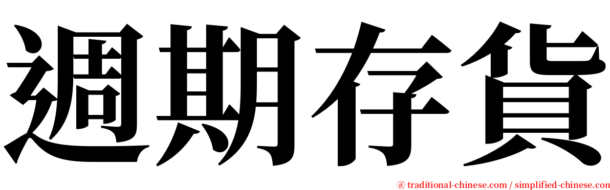 週期存貨 serif font