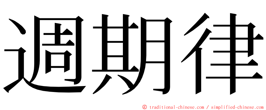 週期律 ming font