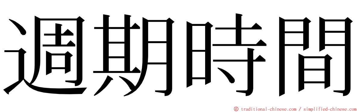 週期時間 ming font