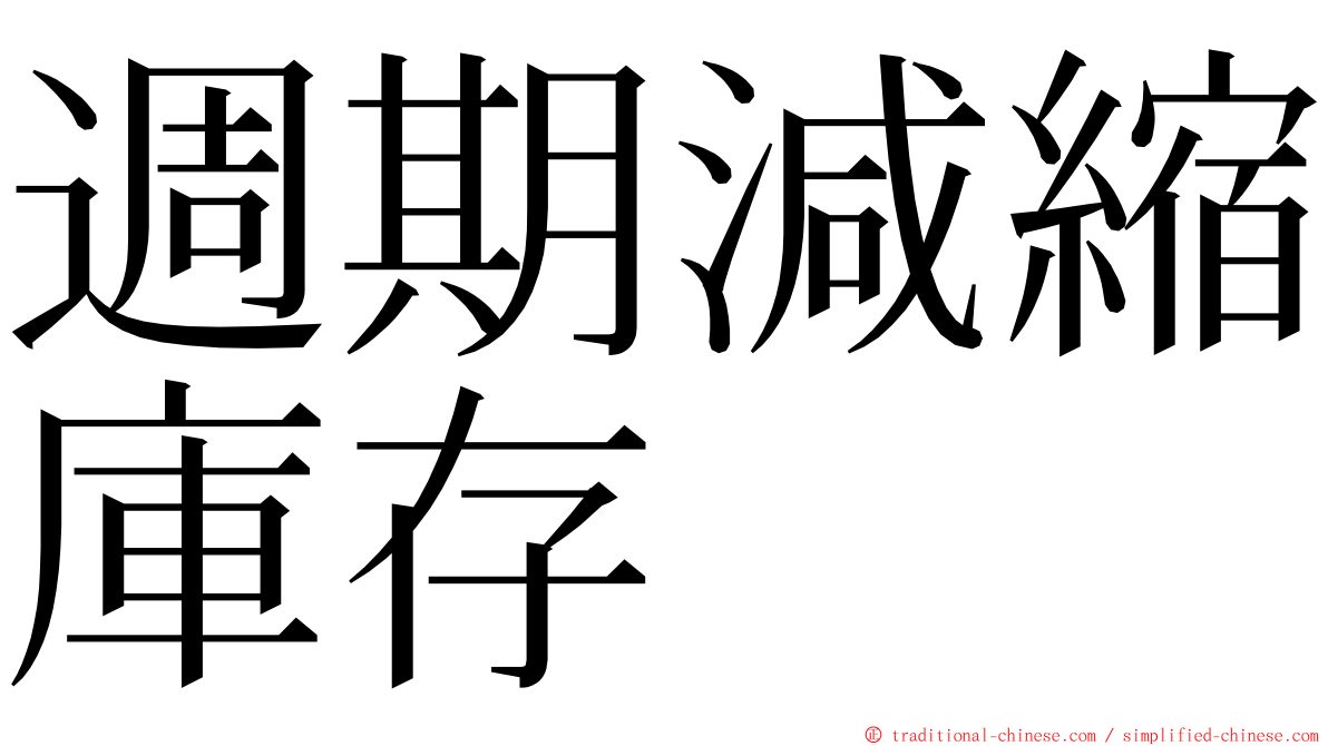 週期減縮庫存 ming font