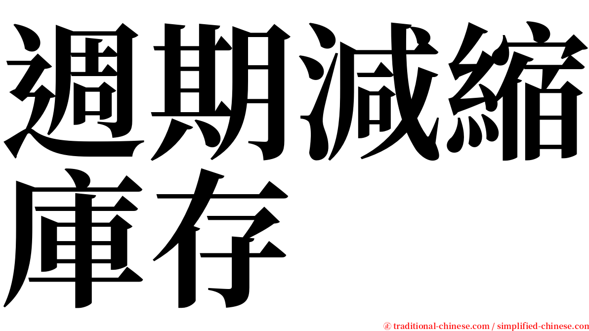 週期減縮庫存 serif font