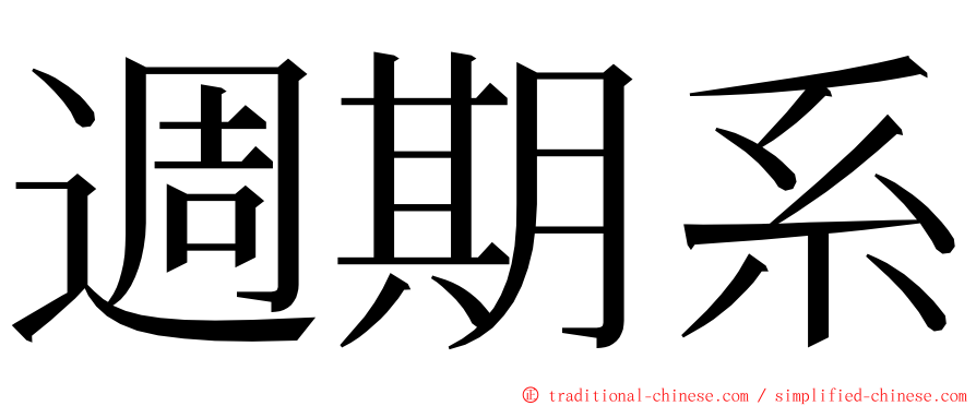 週期系 ming font