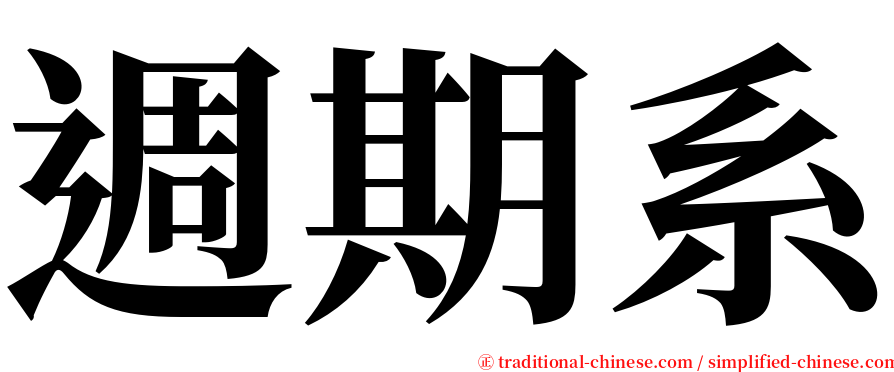 週期系 serif font