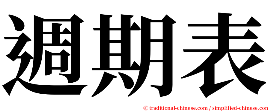 週期表 serif font