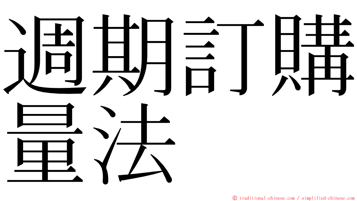 週期訂購量法 ming font